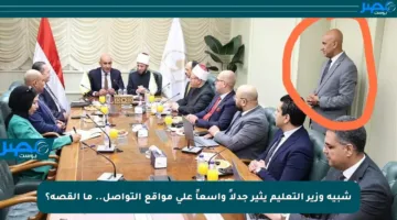 شبيه وزير التعليم يثير جدلاً واسعاً على مواقع التواصل.. ما القصة؟